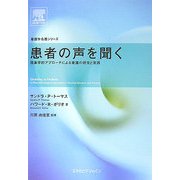 患者の声を聞く―現象学的アプローチによる看護の研究と実践(看護学名著シリーズ) [単行本]
