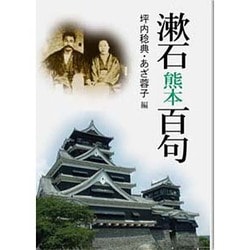 漱石熊本百句 [文庫]