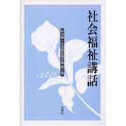 仲村優一社会福祉著作集 第8巻 [全集叢書]