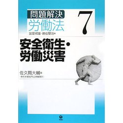 問題解決 労働法〈7〉安全衛生・労働災害 [単行本]