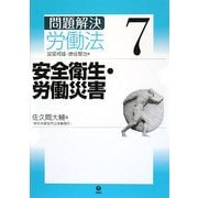 問題解決 労働法〈7〉安全衛生・労働災害 [単行本]