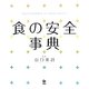 食の安全事典 [事典辞典]
