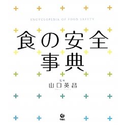 食の安全事典 [事典辞典]