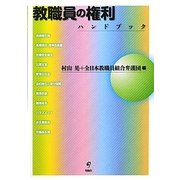 教職員の権利ハンドブック [単行本]