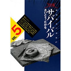 サバイバル VOL.5 ワイド版（SPコミックス） [コミック]