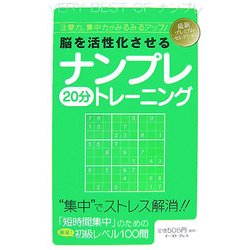 名品diamondナンプレ100選+超難問20—脳を鍛える!活性化させる! 極選WHITEナンプレ100選+超難問20: 脳を鍛える!活性化させる