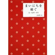 まいにちを紡ぐ―人・もの・コト(春日文庫) [文庫]