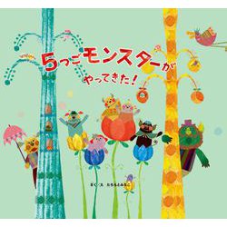 5つごモンスターがやってきた!(こどもプレス) [絵本]