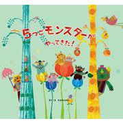 5つごモンスターがやってきた!(こどもプレス) [絵本]