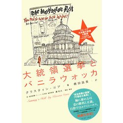 大統領選挙とバニラウォッカ [単行本]