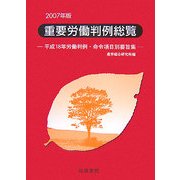 重要労働判例総覧〈2007年版〉―平成18年労働判例・命令項目別要旨集 [単行本]