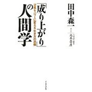 「成り上がり」の人間学―逆風をパワーに変える「生き方の流儀」 [単行本]