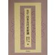 改訂 日本古代史新講 [単行本]