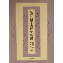 改訂 日本古代史新講 [単行本]