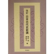 改訂 日本古代史新講 [単行本]