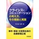 クライシス・コミュニケーションの考え方、その理論と実践 [単行本]