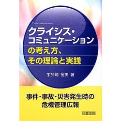 クライシス・コミュニケーションの考え方、その理論と実践 [単行本]