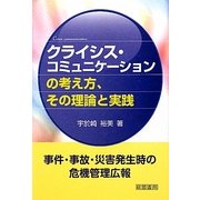 クライシス・コミュニケーションの考え方、その理論と実践 [単行本]