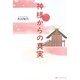 神様からの真実 [単行本]