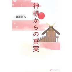 神様からの真実 [単行本]