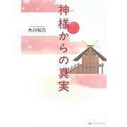 神様からの真実 [単行本]