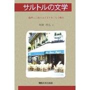 サルトルの文学―倫理と芸術のはざまを奏でる受難曲 [単行本]