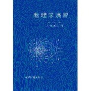 物理学演習 [単行本]