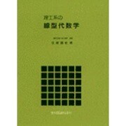 理工系の線形代数学 [単行本]