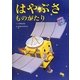 はやぶさものがたり [絵本]