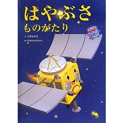 はやぶさものがたり [絵本]