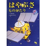 はやぶさものがたり [絵本]
