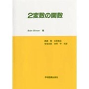2変数の関数 [単行本]