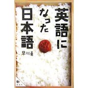 英語になった日本語 [単行本]