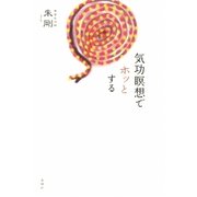 気功瞑想でホッとする [単行本]