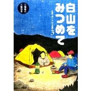 白山をみつめて―夫婦で歩いた山の記録〈3〉 [単行本]
