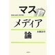 マスメディア論―現場と社説と地方紙と [単行本]