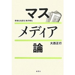 マスメディア論―現場と社説と地方紙と [単行本]