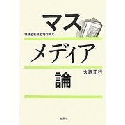 マスメディア論―現場と社説と地方紙と [単行本]