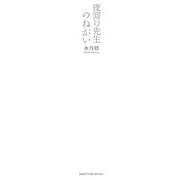 夜回り先生のねがい [単行本]