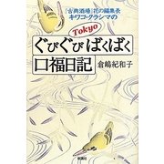 Tokyoぐびぐびばくばく口福日記 [単行本]
