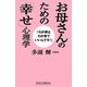 お母さんのための「幸せ」心理学―「わが家はわが家でいいんです!」(新講社ワイド新書) [新書]