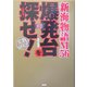 爆発台を探せ!―新海物語56 実戦研究書 [単行本]