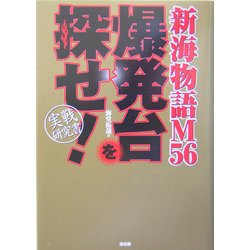 爆発台を探せ!―新海物語56 実戦研究書 [単行本]