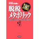 脱税メタボリック―悪いやつほどよく太る さらなる税金はサラリーマン以外から取ってくれ [単行本]