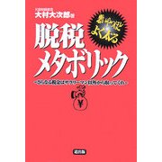 脱税メタボリック―悪いやつほどよく太る さらなる税金はサラリーマン以外から取ってくれ [単行本]