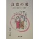 良寛の愛―反骨と迷悟のあとを辿る [単行本]