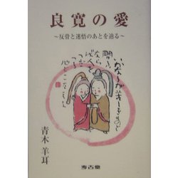 良寛の愛―反骨と迷悟のあとを辿る [単行本]