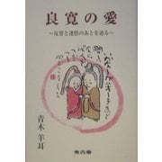 良寛の愛―反骨と迷悟のあとを辿る [単行本]