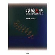 環境と法―国際法と諸外国法制の論点 [単行本]