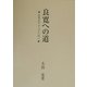 良寛への道―良寛を学ぶ人のために [単行本]